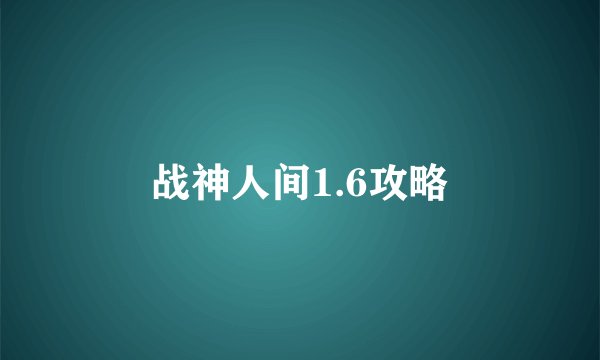 战神人间1.6攻略