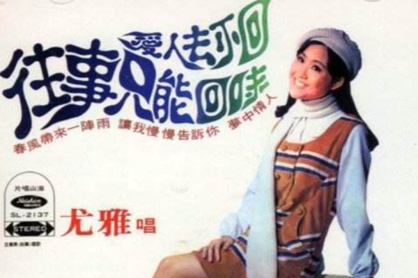 往事只能回味歌词