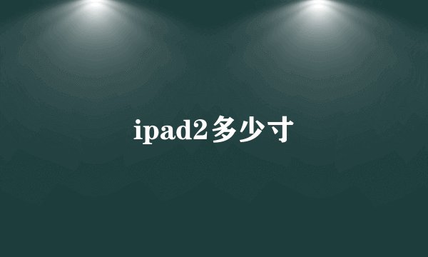 ipad2多少寸