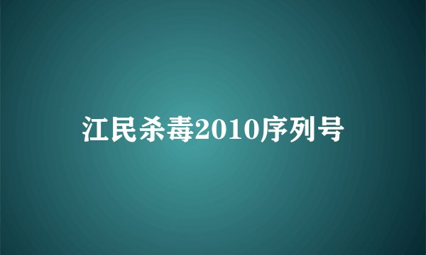 江民杀毒2010序列号