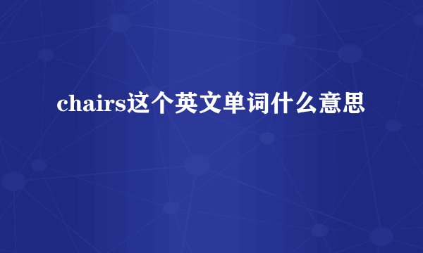 chairs这个英文单词什么意思