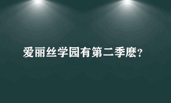 爱丽丝学园有第二季麽？