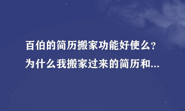 百伯的简历搬家功能好使么？为什么我搬家过来的简历和原始简历不同？