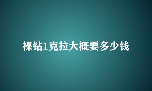 裸钻1克拉大概要多少钱
