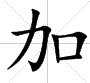 加是多音字吗