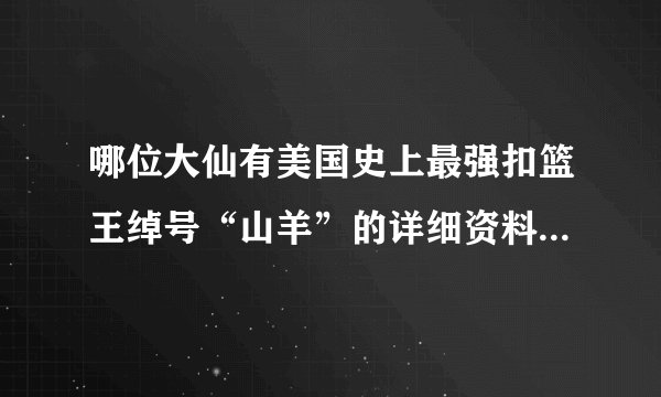哪位大仙有美国史上最强扣篮王绰号“山羊”的详细资料或图片啊？