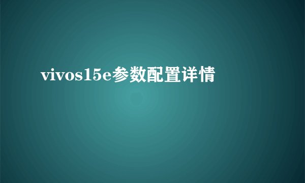 vivos15e参数配置详情
