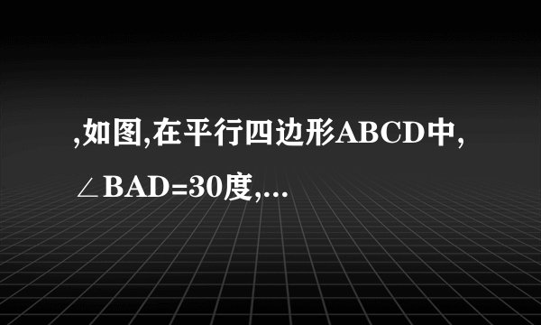 ,如图,在平行四边形ABCD中,∠BAD=30度,AB=5cm,AD=3cm,E为CD上的一个点,且BE=2cm,求点A到直线BE的距离。