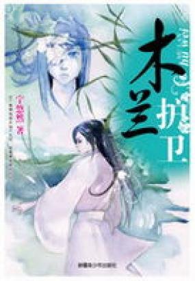 木兰护卫的作者其他作品