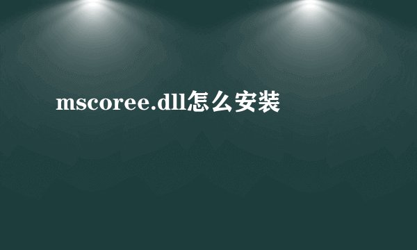 mscoree.dll怎么安装