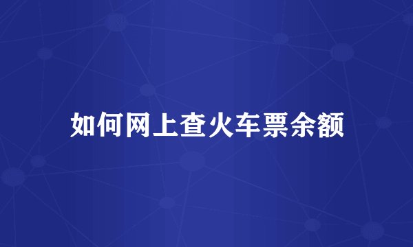 如何网上查火车票余额