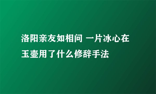 洛阳亲友如相问 一片冰心在玉壶用了什么修辞手法