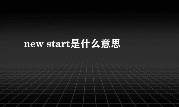 new start是什么意思