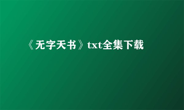 《无字天书》txt全集下载