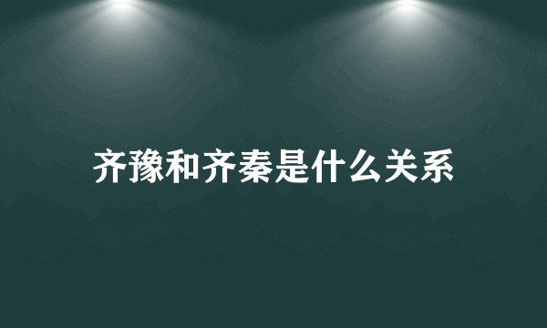 齐豫和齐秦是什么关系
