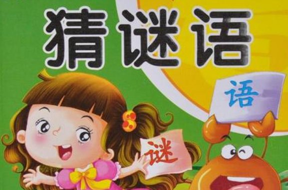 字谜字谜 《树有心眼,西下美女,手扶下吧,人在尔旁,————