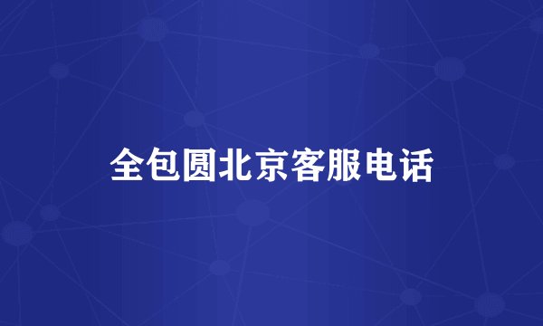 全包圆北京客服电话