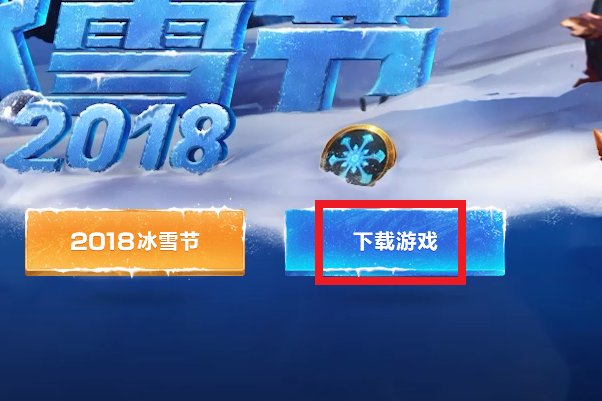 如何下载英雄联盟（电脑版）游戏客户端？