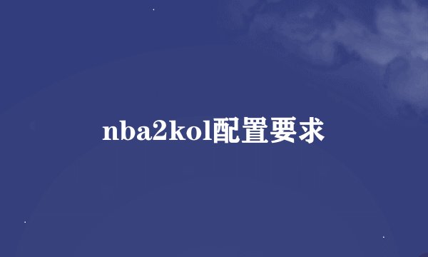 nba2kol配置要求