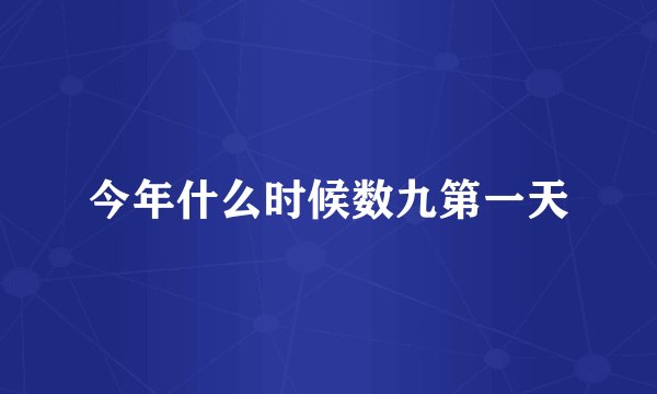 今年什么时候数九第一天
