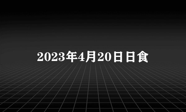2023年4月20日日食