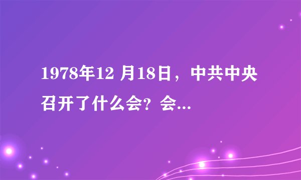 1978年12 月18日，中共中央召开了什么会？会议的中心议题？
