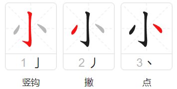 小的笔顺笔画顺序