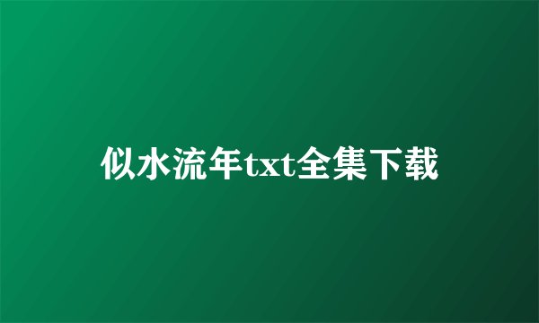似水流年txt全集下载