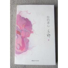 你的素心的介绍