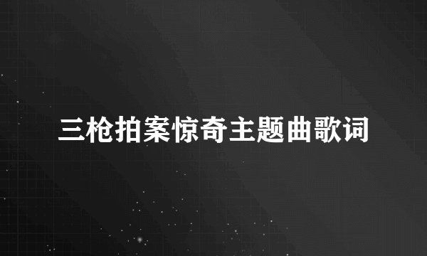 三枪拍案惊奇主题曲歌词