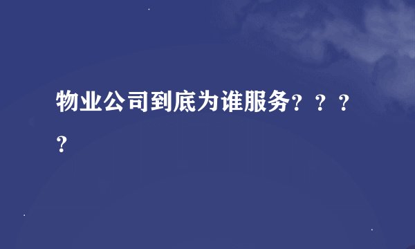 物业公司到底为谁服务？？？？