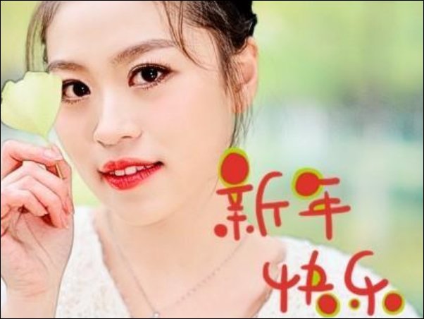 庆祝2024年元旦节唱的歌