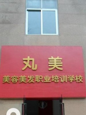 广州丸美美容美发培训学校的课程介绍