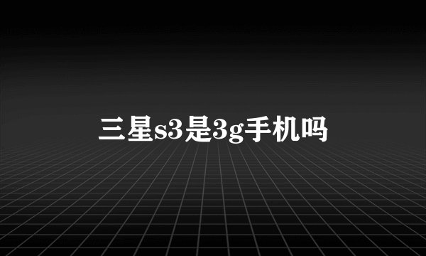 三星s3是3g手机吗