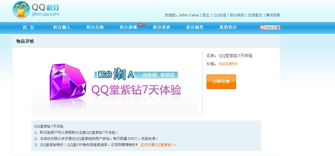 用QQ积分换QQ堂紫钻失败，而且还扣积分，这是为什么？