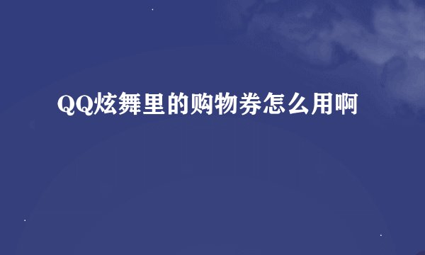 QQ炫舞里的购物券怎么用啊