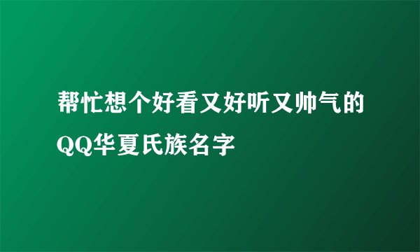 帮忙想个好看又好听又帅气的QQ华夏氏族名字