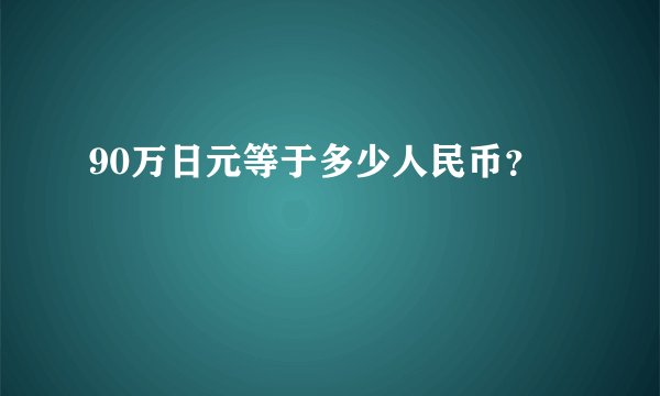 90万日元等于多少人民币？
