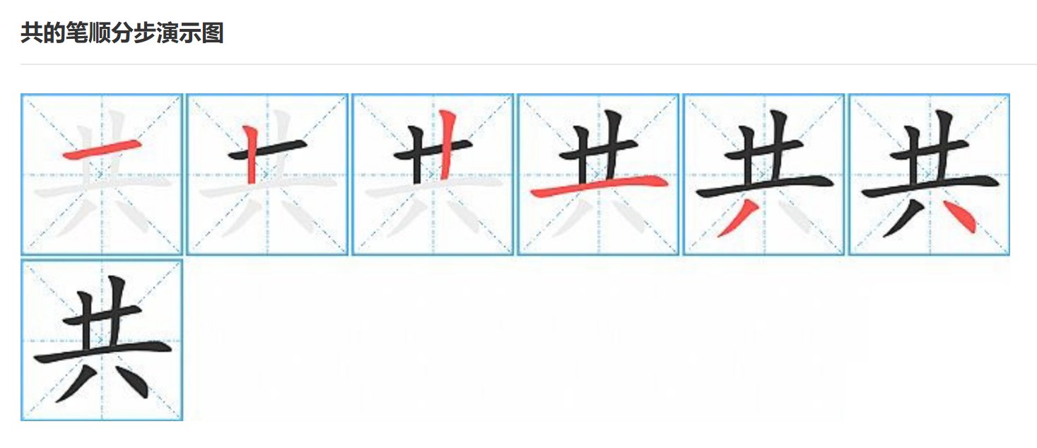 共的笔画顺序