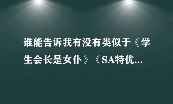 谁能告诉我有没有类似于《学生会长是女仆》《SA特优生》这些类型的校园动漫？