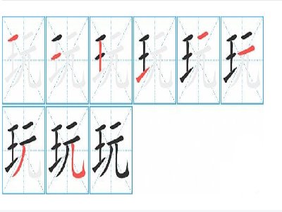 玩的笔画顺序