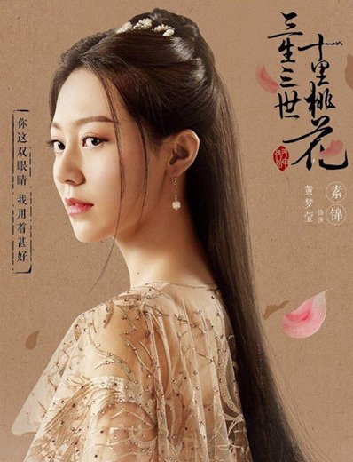 三生三世十里桃花素锦结局是什么