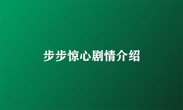 步步惊心剧情介绍