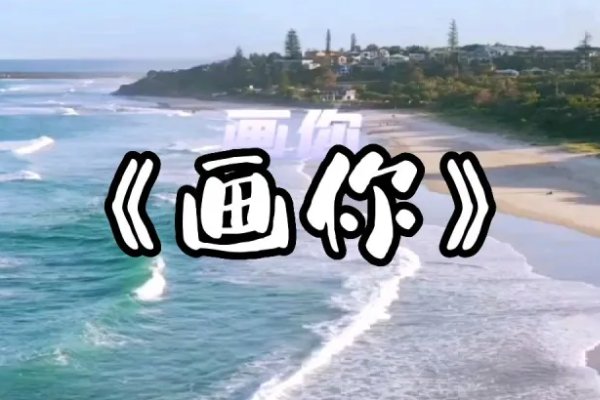 歌曲《画你》原唱