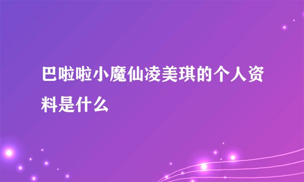 巴啦啦小魔仙凌美琪的个人资料是什么