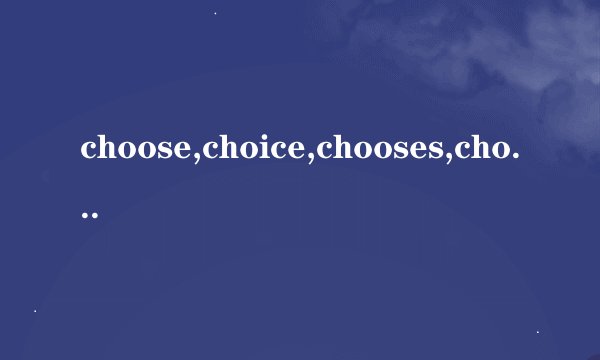 choose,choice,chooses,choices的区别