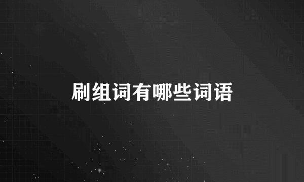 刷组词有哪些词语