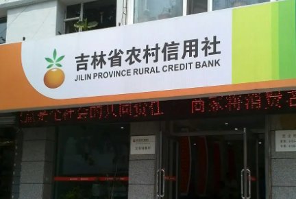 吉林农村信用社24小时客服电话