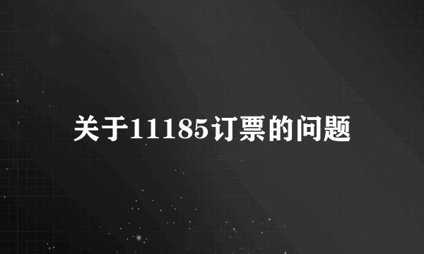 关于11185订票的问题