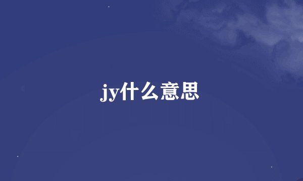 jy什么意思